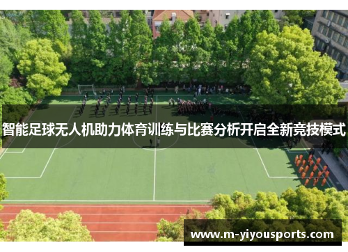 智能足球无人机助力体育训练与比赛分析开启全新竞技模式