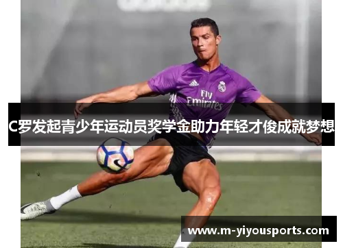 C罗发起青少年运动员奖学金助力年轻才俊成就梦想