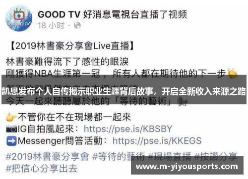 凯恩发布个人自传揭示职业生涯背后故事，开启全新收入来源之路