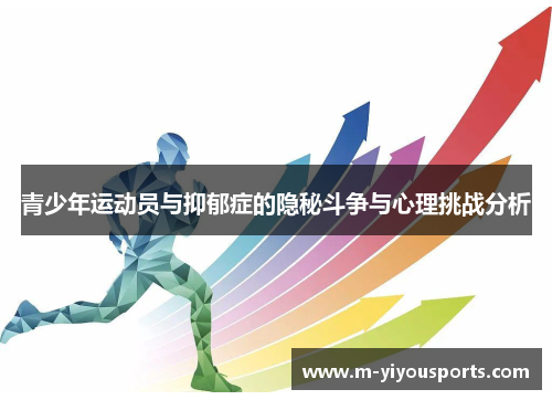 青少年运动员与抑郁症的隐秘斗争与心理挑战分析