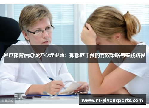 通过体育活动促进心理健康：抑郁症干预的有效策略与实践路径