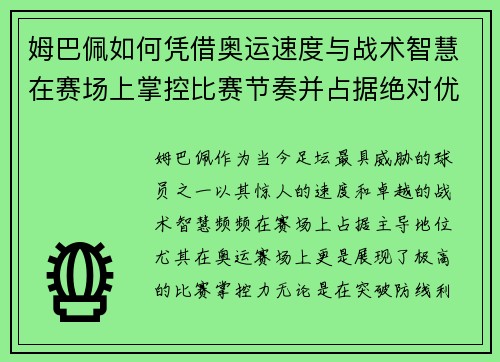 姆巴佩如何凭借奥运速度与战术智慧在赛场上掌控比赛节奏并占据绝对优势