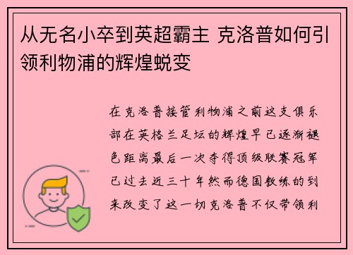 从无名小卒到英超霸主 克洛普如何引领利物浦的辉煌蜕变
