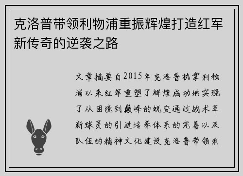 克洛普带领利物浦重振辉煌打造红军新传奇的逆袭之路