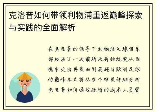 克洛普如何带领利物浦重返巅峰探索与实践的全面解析