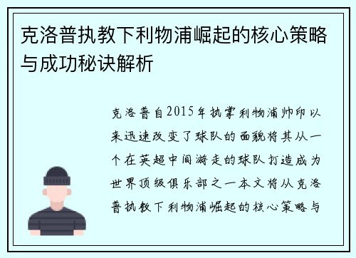 克洛普执教下利物浦崛起的核心策略与成功秘诀解析