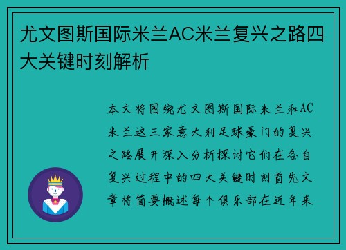 尤文图斯国际米兰AC米兰复兴之路四大关键时刻解析