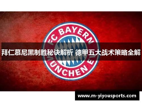 拜仁慕尼黑制胜秘诀解析 德甲五大战术策略全解