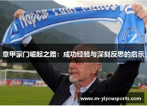 意甲豪门崛起之路：成功经验与深刻反思的启示