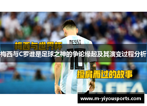 梅西与C罗谁是足球之神的争论缘起及其演变过程分析
