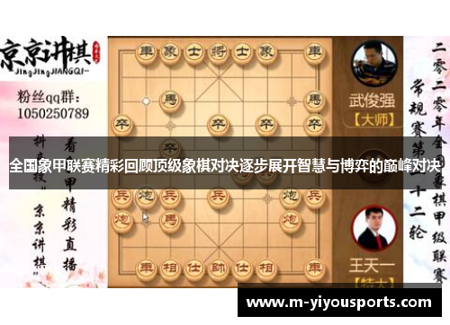 全国象甲联赛精彩回顾顶级象棋对决逐步展开智慧与博弈的巅峰对决