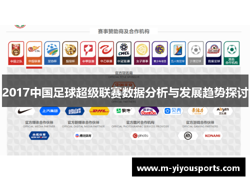 2017中国足球超级联赛数据分析与发展趋势探讨