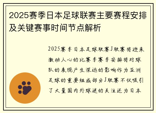 2025赛季日本足球联赛主要赛程安排及关键赛事时间节点解析