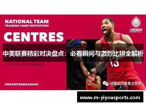 中美联赛精彩对决盘点：必看瞬间与激烈比拼全解析