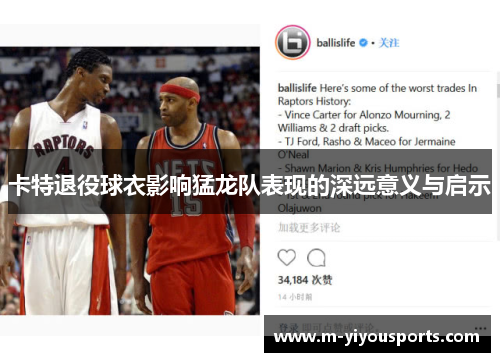 卡特退役球衣影响猛龙队表现的深远意义与启示