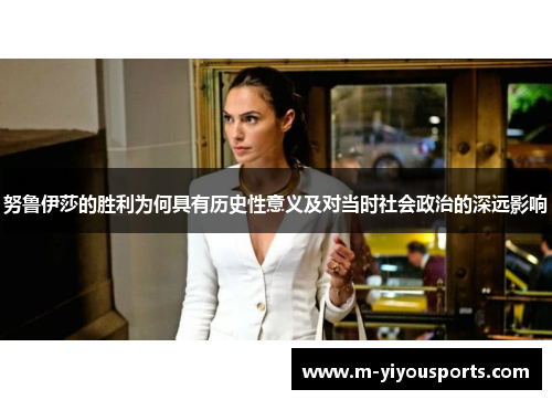 努鲁伊莎的胜利为何具有历史性意义及对当时社会政治的深远影响