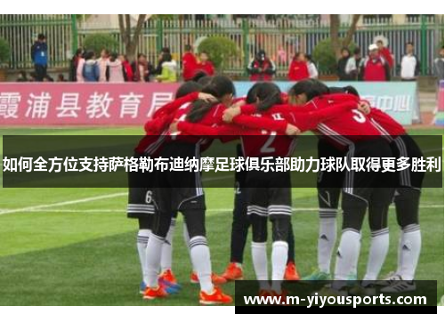 如何全方位支持萨格勒布迪纳摩足球俱乐部助力球队取得更多胜利