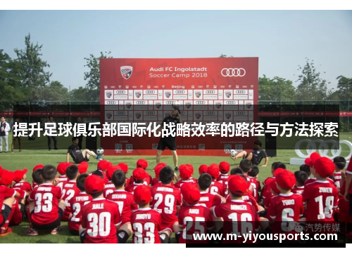 提升足球俱乐部国际化战略效率的路径与方法探索