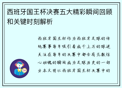 西班牙国王杯决赛五大精彩瞬间回顾和关键时刻解析