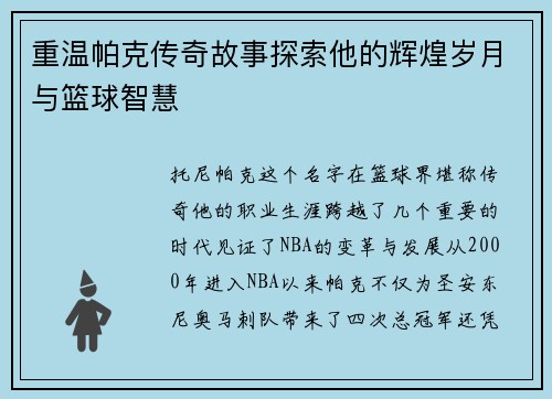重温帕克传奇故事探索他的辉煌岁月与篮球智慧