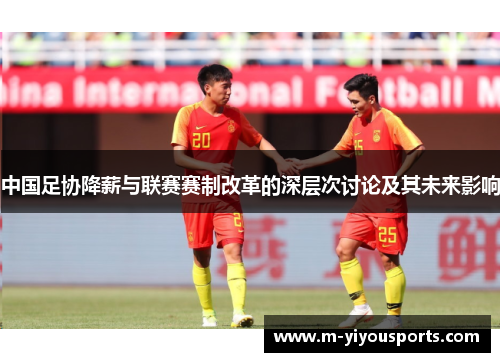 中国足协降薪与联赛赛制改革的深层次讨论及其未来影响