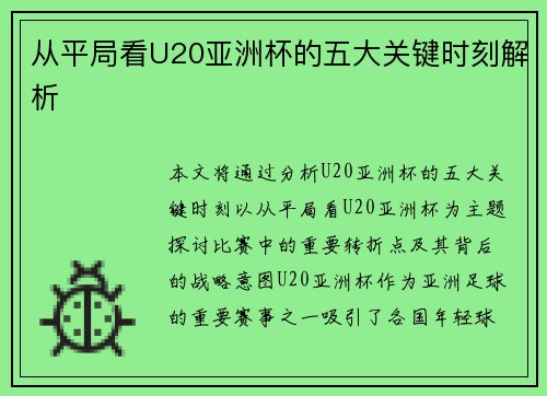 从平局看U20亚洲杯的五大关键时刻解析