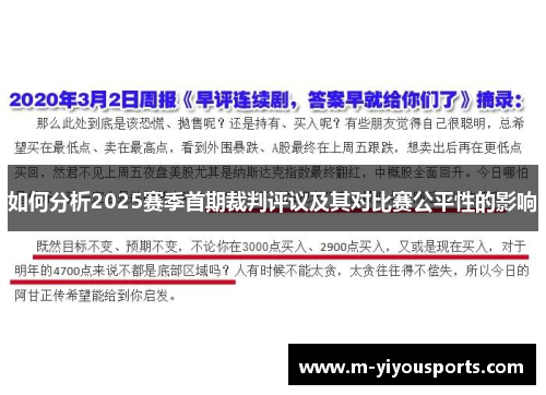 如何分析2025赛季首期裁判评议及其对比赛公平性的影响
