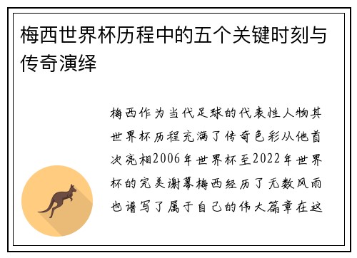 梅西世界杯历程中的五个关键时刻与传奇演绎