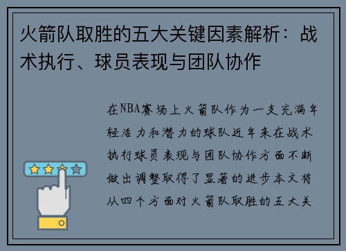 火箭队取胜的五大关键因素解析：战术执行、球员表现与团队协作