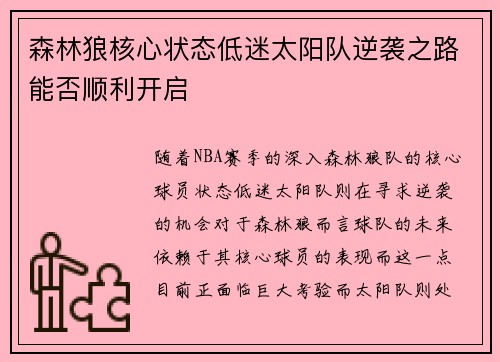 森林狼核心状态低迷太阳队逆袭之路能否顺利开启