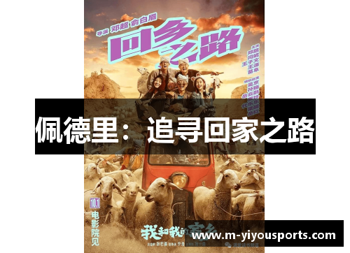 佩德里：追寻回家之路