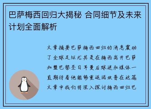巴萨梅西回归大揭秘 合同细节及未来计划全面解析
