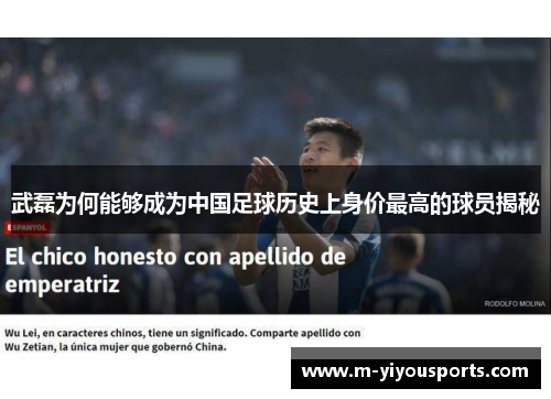 武磊为何能够成为中国足球历史上身价最高的球员揭秘